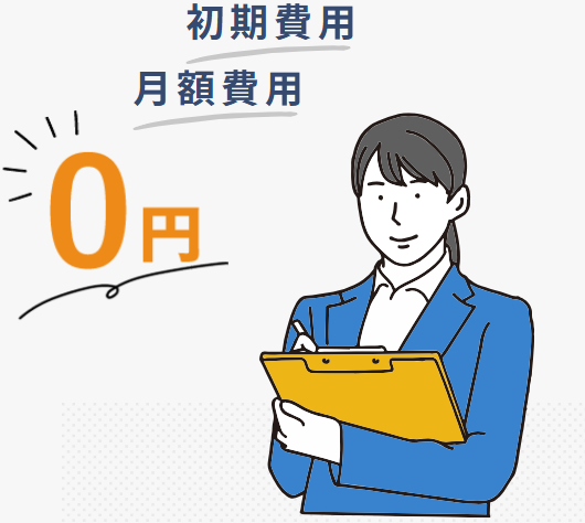 初期費用月額費用0円