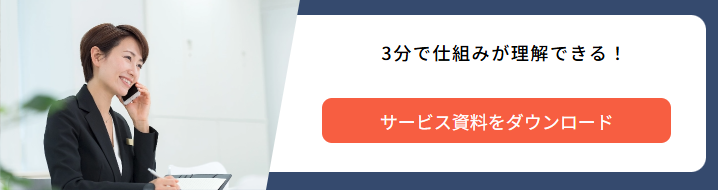 サービス資料をダウンロード